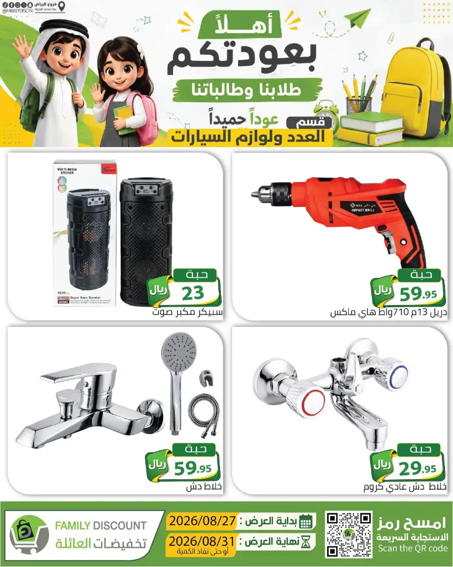 Family Discount Riyadh | Latest Offers & Catalogue page 65