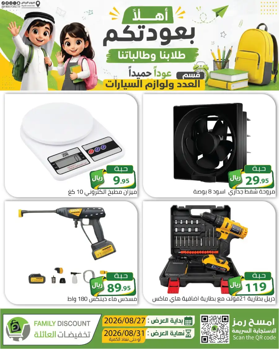 Family Discount Riyadh | Latest Offers & Catalogue page 66