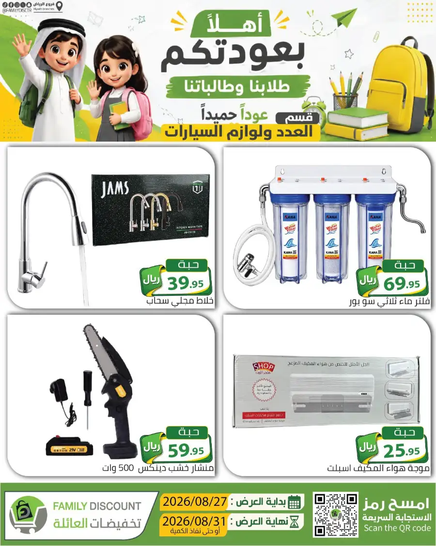Family Discount Riyadh | Latest Offers & Catalogue page 67