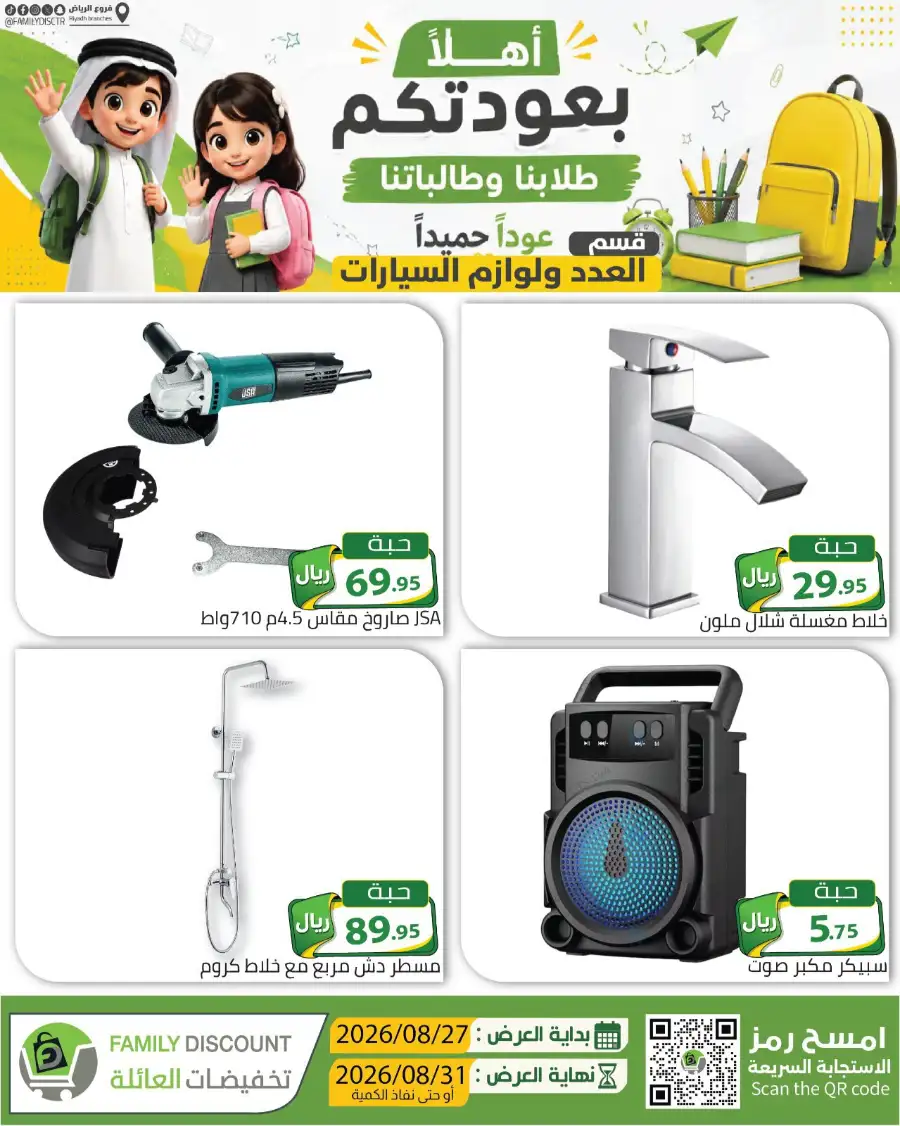 Family Discount Riyadh | Latest Offers & Catalogue page 69