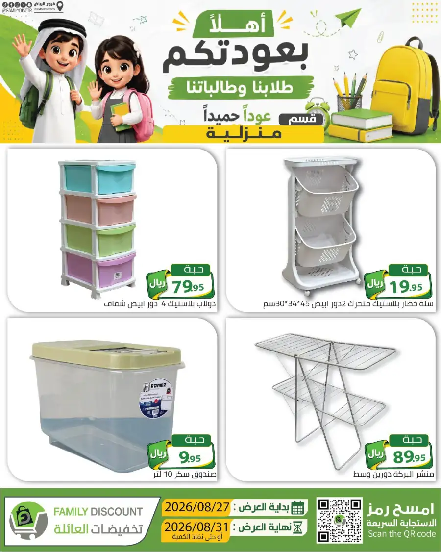 Family Discount Riyadh | Latest Offers & Catalogue page 84