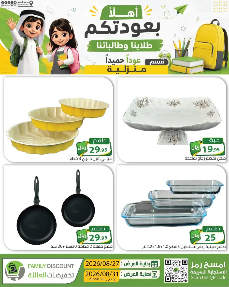 Family Discount Riyadh | Latest Offers & Catalogue page 93