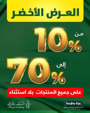 Al Saif Gallery | Green Offer Deals & Discounts flyer cover
