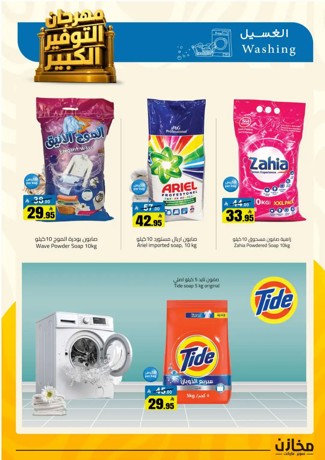 Mkhzin Riyadh | Mega Sale & Big Savings Offers page 42
