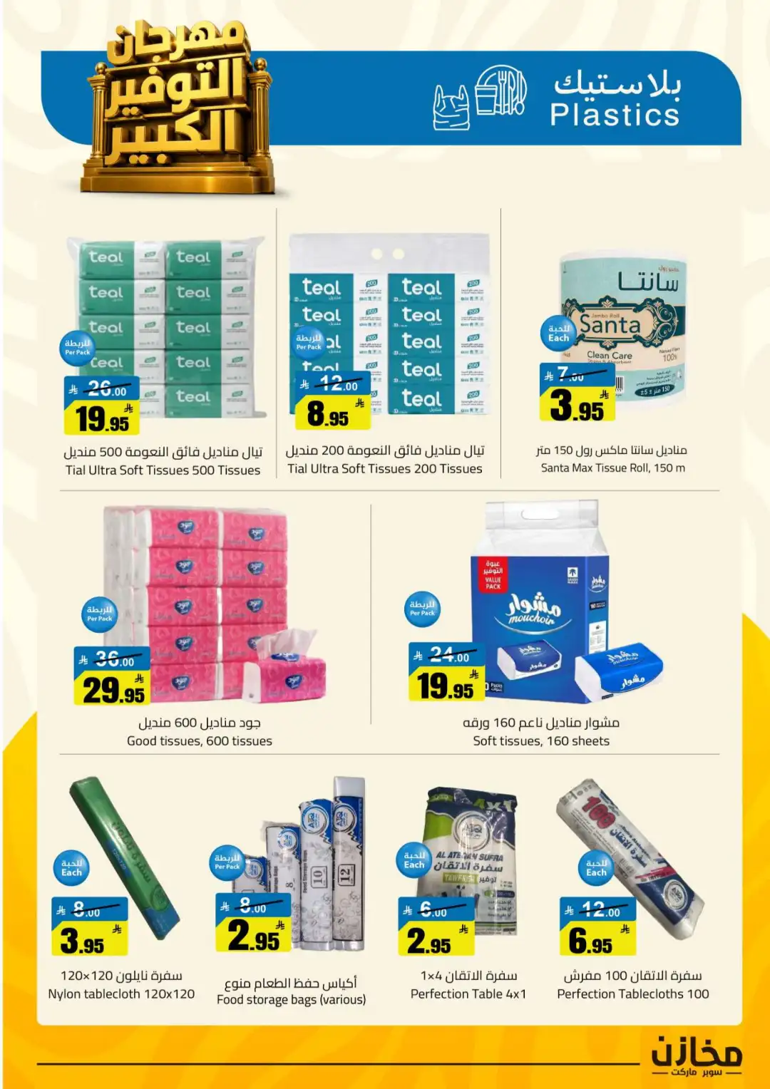 Mkhzin Riyadh | Mega Sale & Big Savings Offers page 47