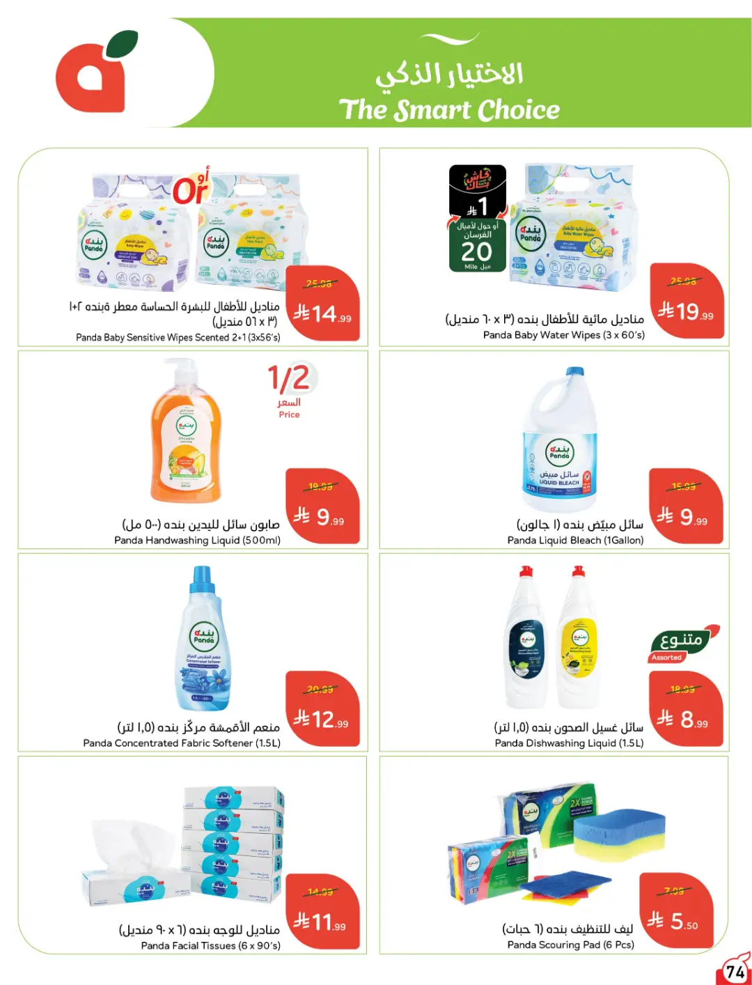 Panda Weekly Offers | Limited Quantity Deals page 76