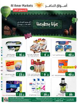 Al Amer Markets Hofuf & Al Mubarraz Offers | Latest Deals flyer cover
