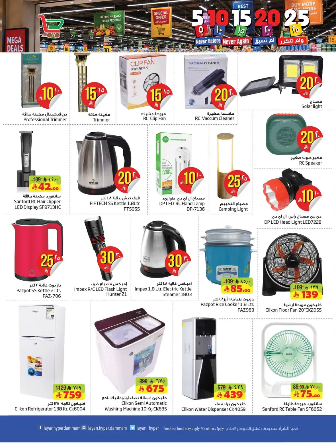 Layan Hypermarket Dammam Offers | Best Deals page 11
