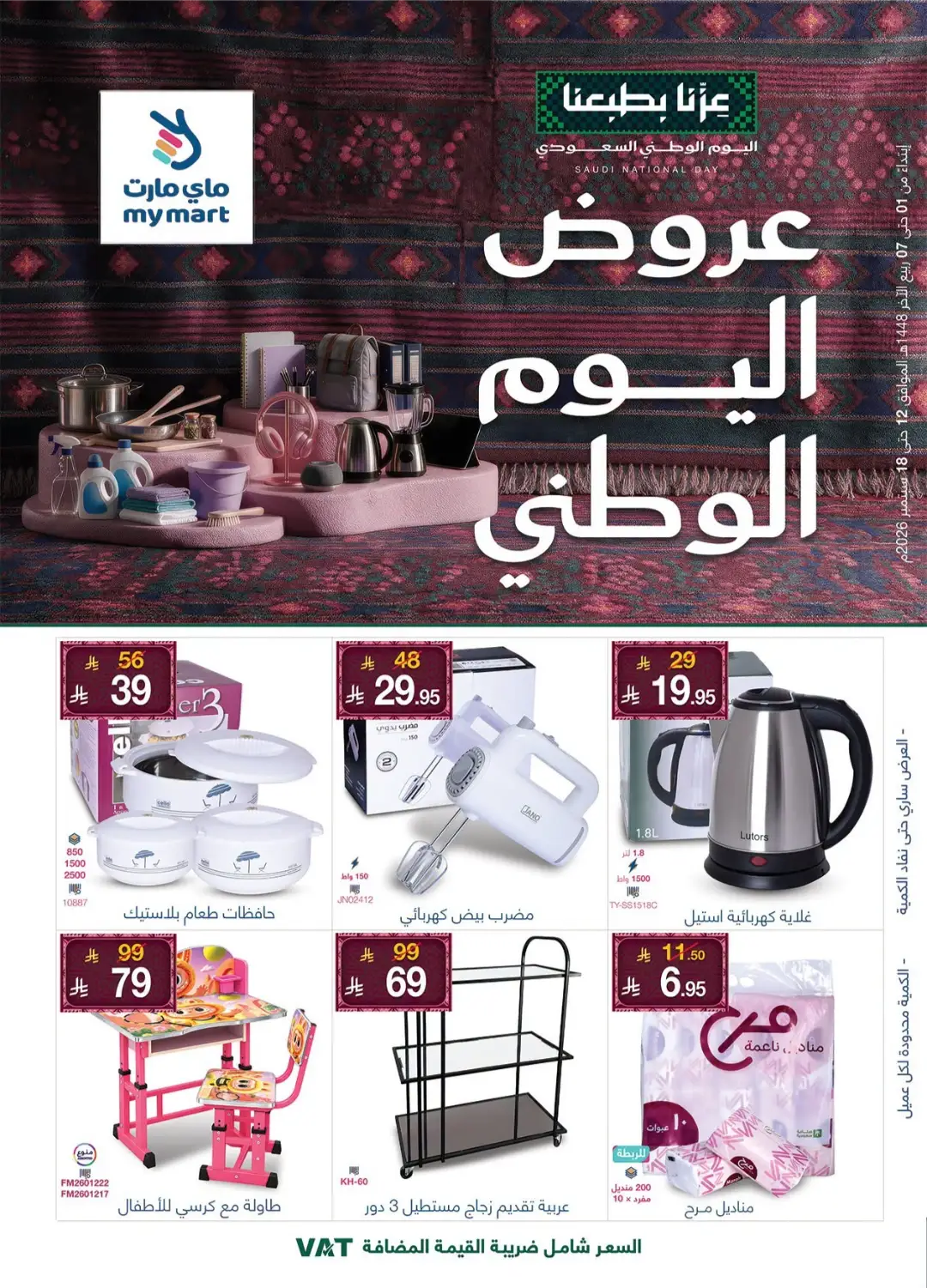My Mart | Saudi National Day Offers & Deals page 1