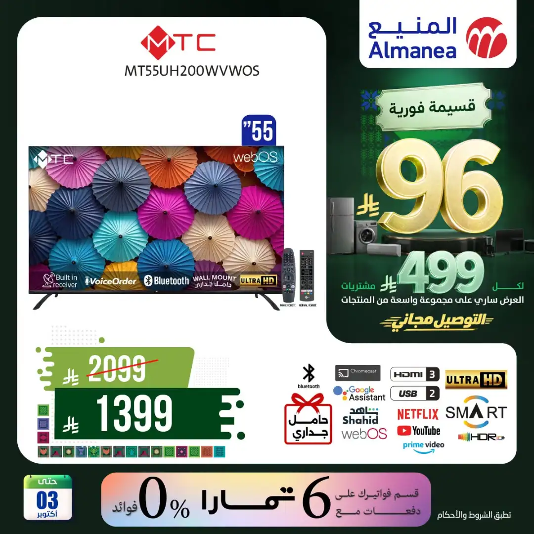 Almanea Saudi National Day Home Appliance Offers page 13
