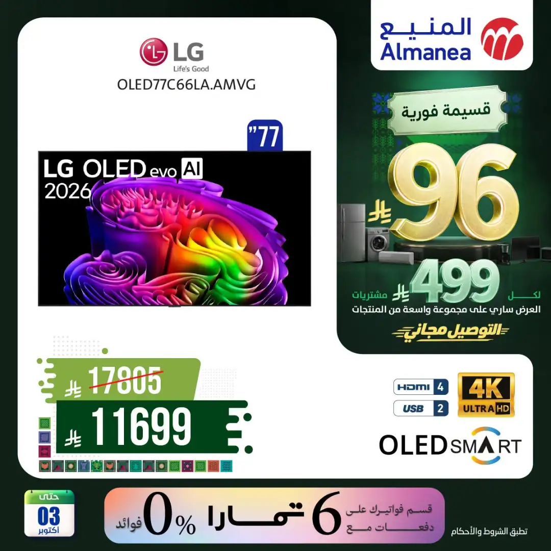 Almanea Saudi National Day Home Appliance Offers page 14