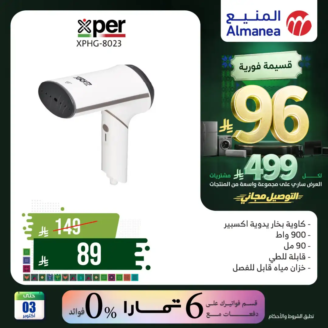 Almanea Saudi National Day Home Appliance Offers page 15