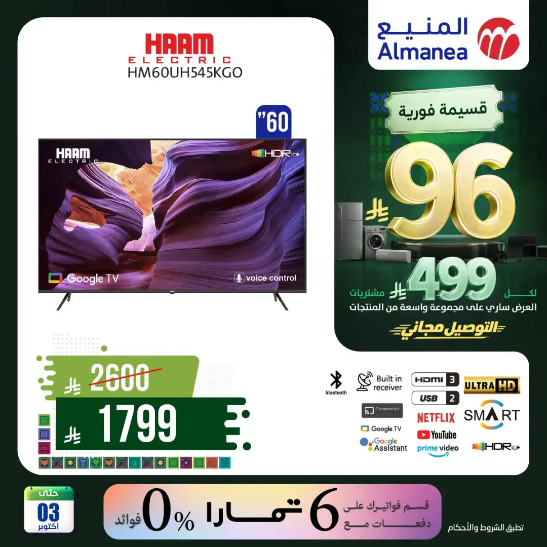 Almanea Saudi National Day Home Appliance Offers page 16