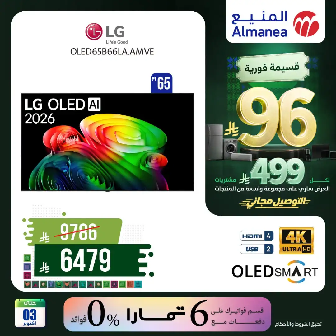 Almanea Saudi National Day Home Appliance Offers page 18