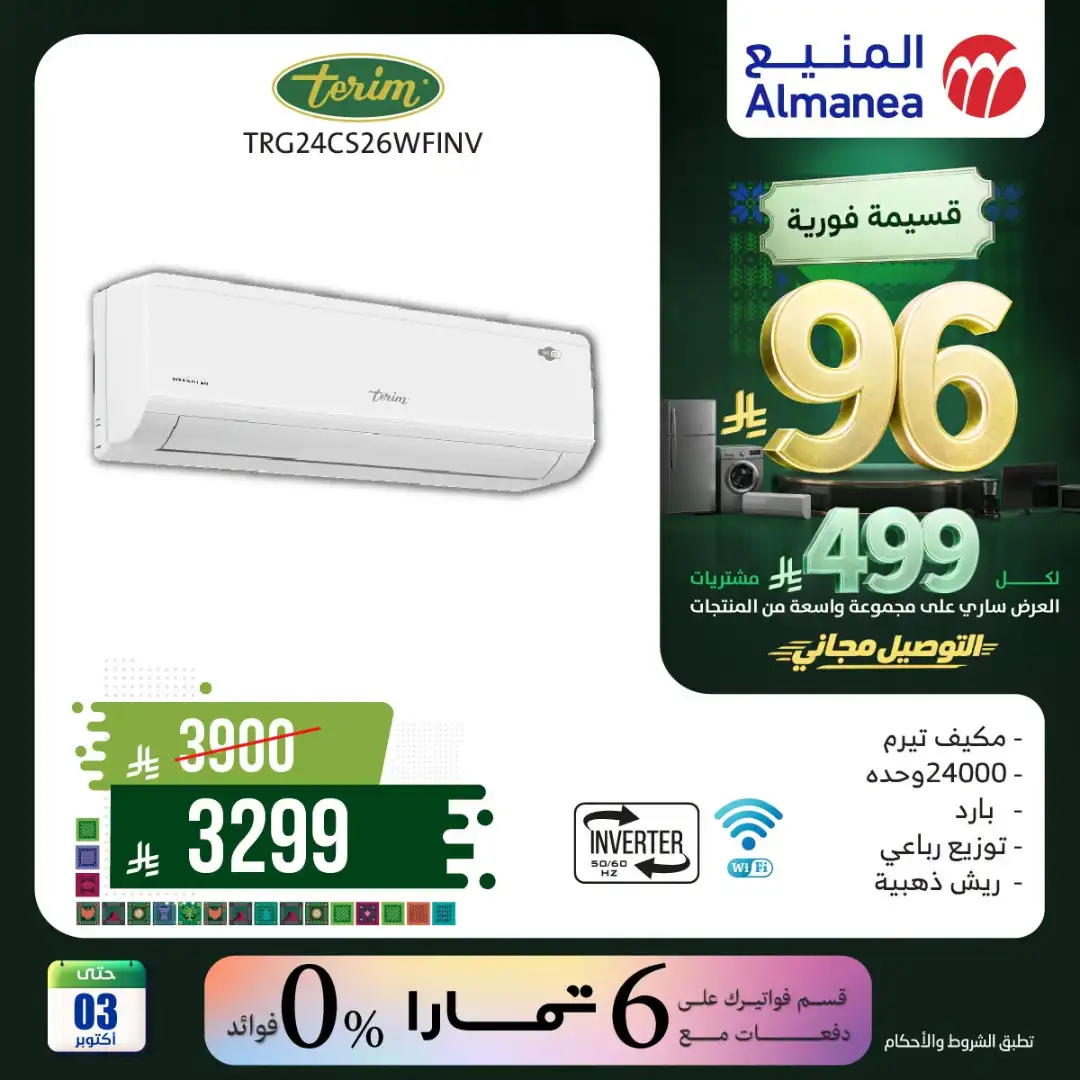 Almanea Saudi National Day Home Appliance Offers page 19