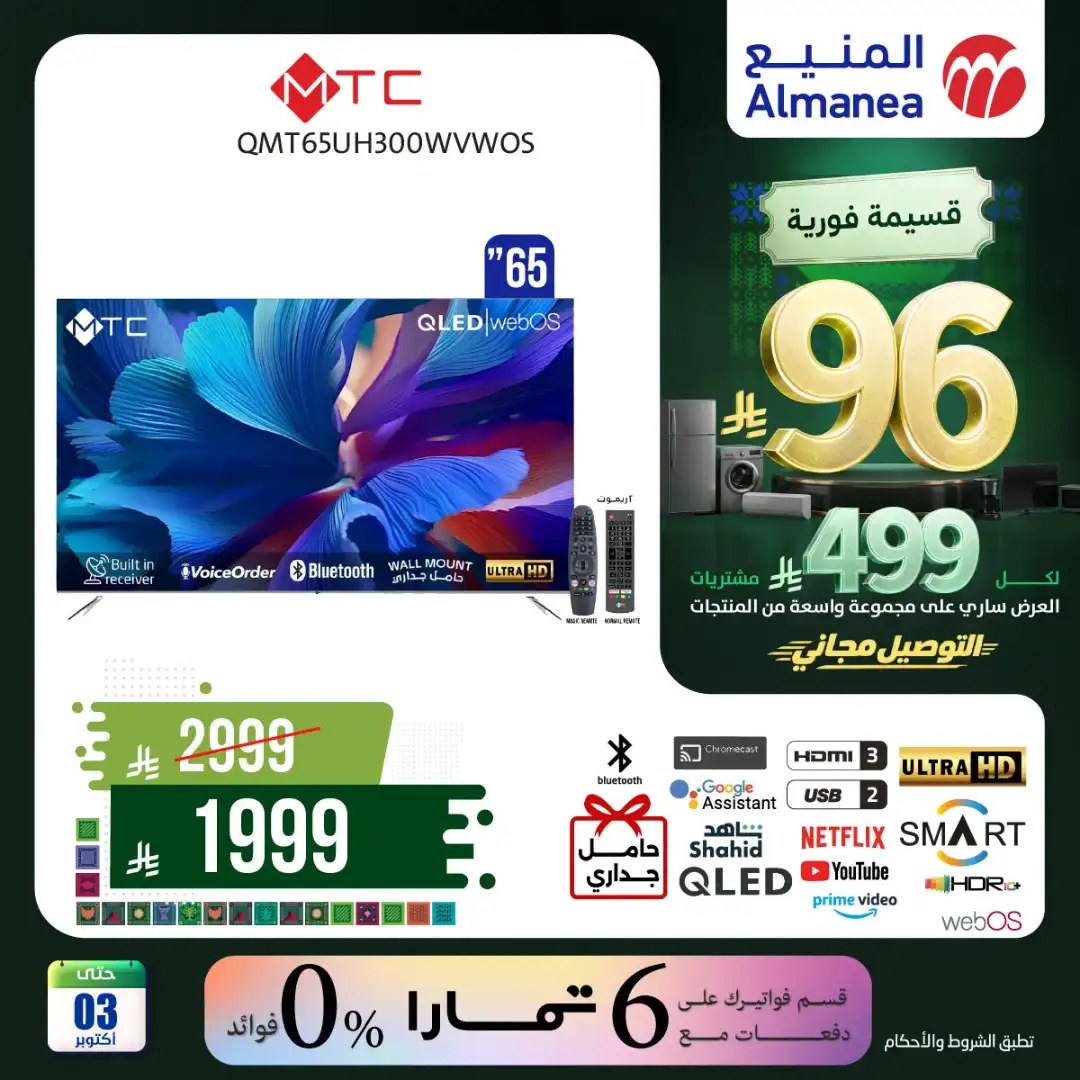 Almanea Saudi National Day Home Appliance Offers page 20