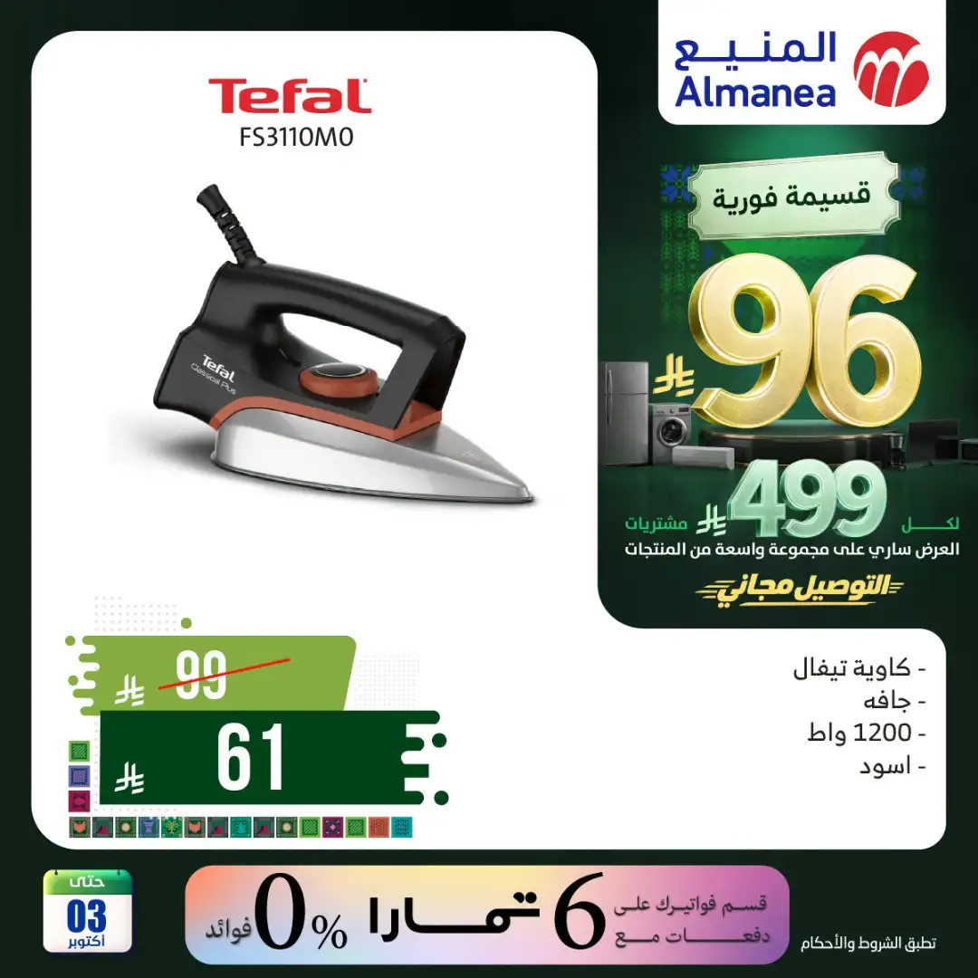 Almanea Saudi National Day Home Appliance Offers page 23