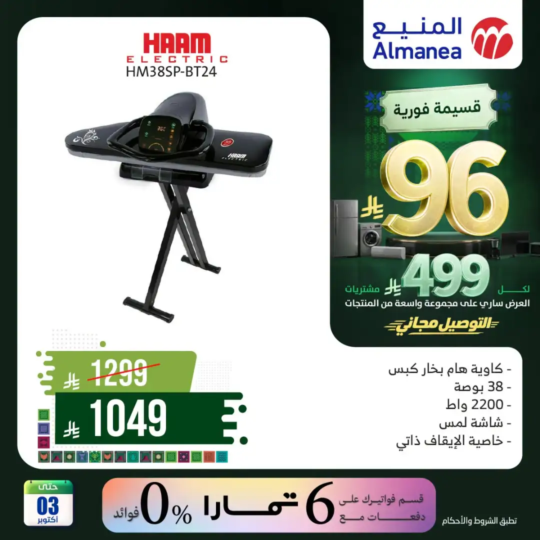 Almanea Saudi National Day Home Appliance Offers page 24