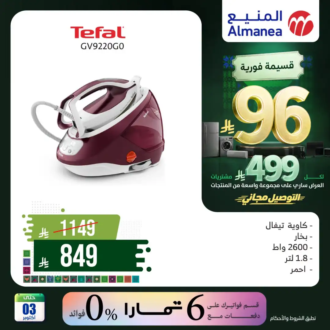 Almanea Saudi National Day Home Appliance Offers page 29