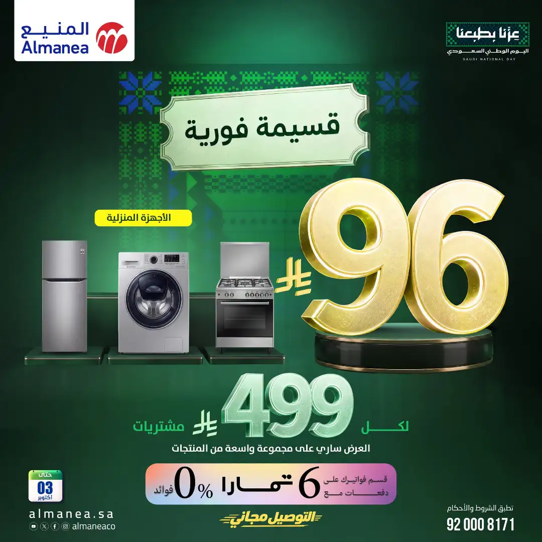 Almanea Saudi National Day Home Appliance Offers page 1