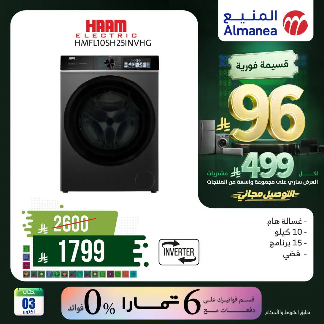 Almanea Saudi National Day Home Appliance Offers page 31