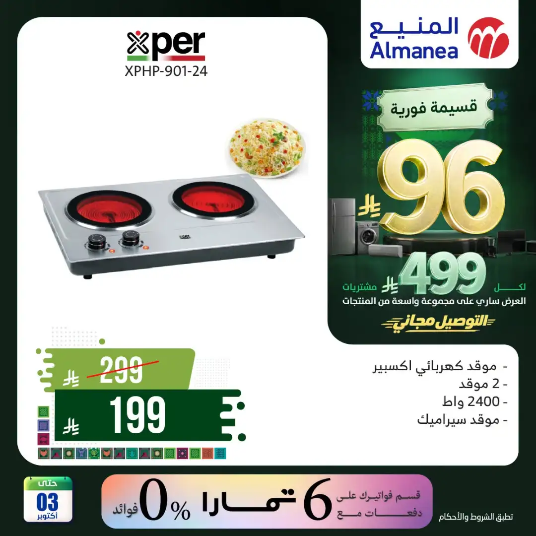 Almanea Saudi National Day Home Appliance Offers page 35