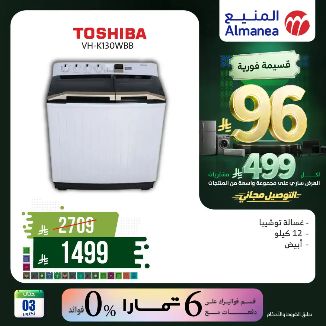Almanea Saudi National Day Home Appliance Offers page 43