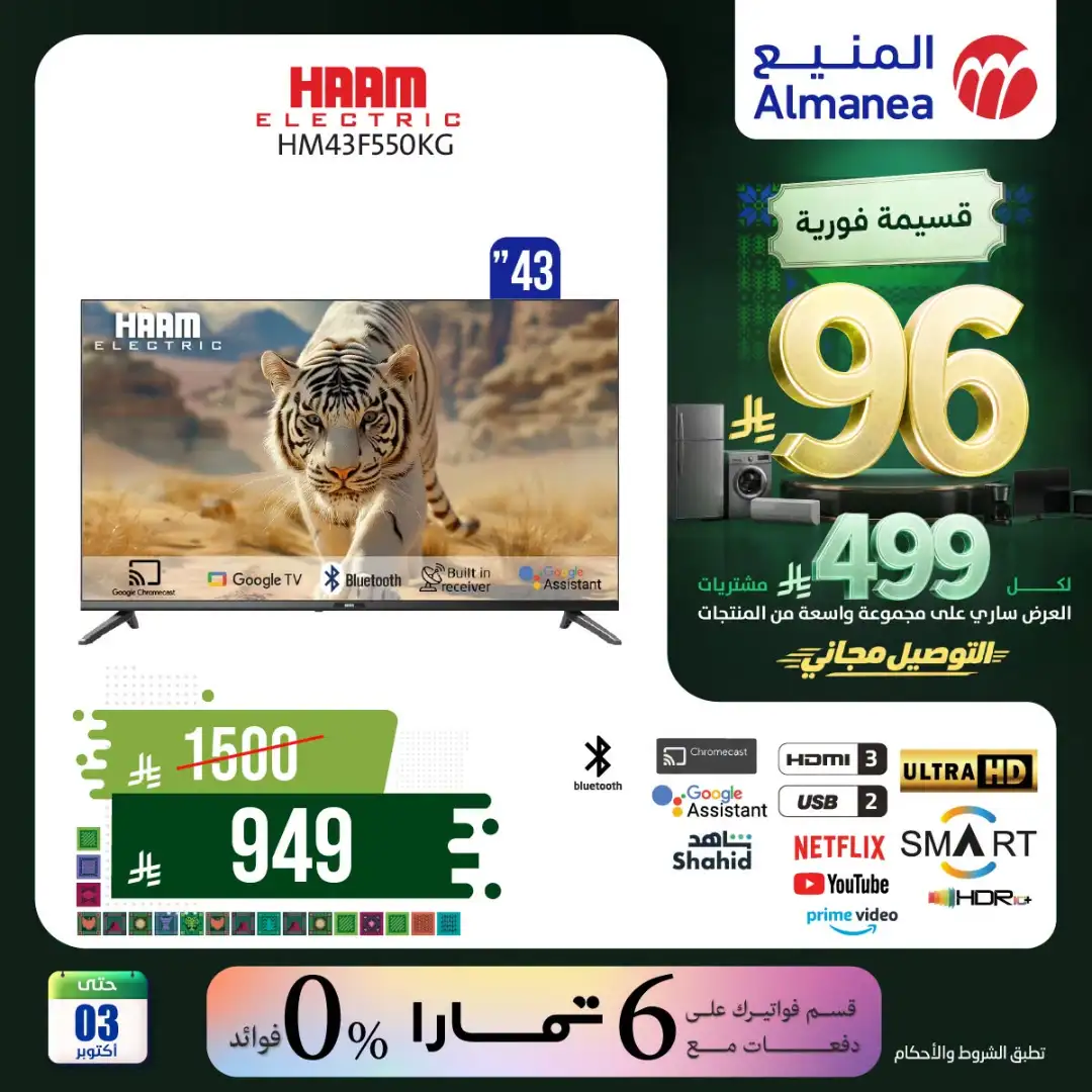 Almanea Saudi National Day Home Appliance Offers page 46
