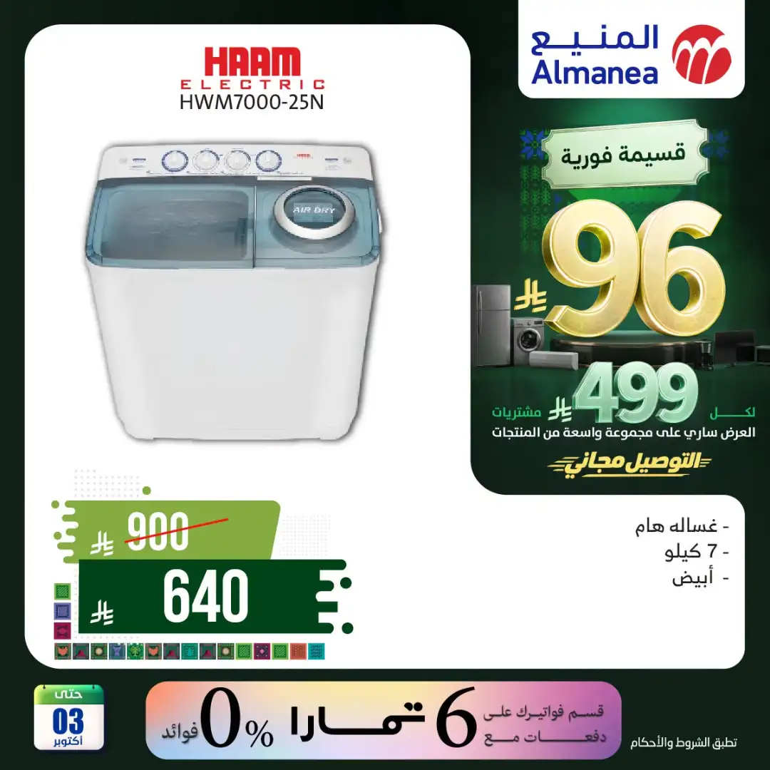 Almanea Saudi National Day Home Appliance Offers page 49