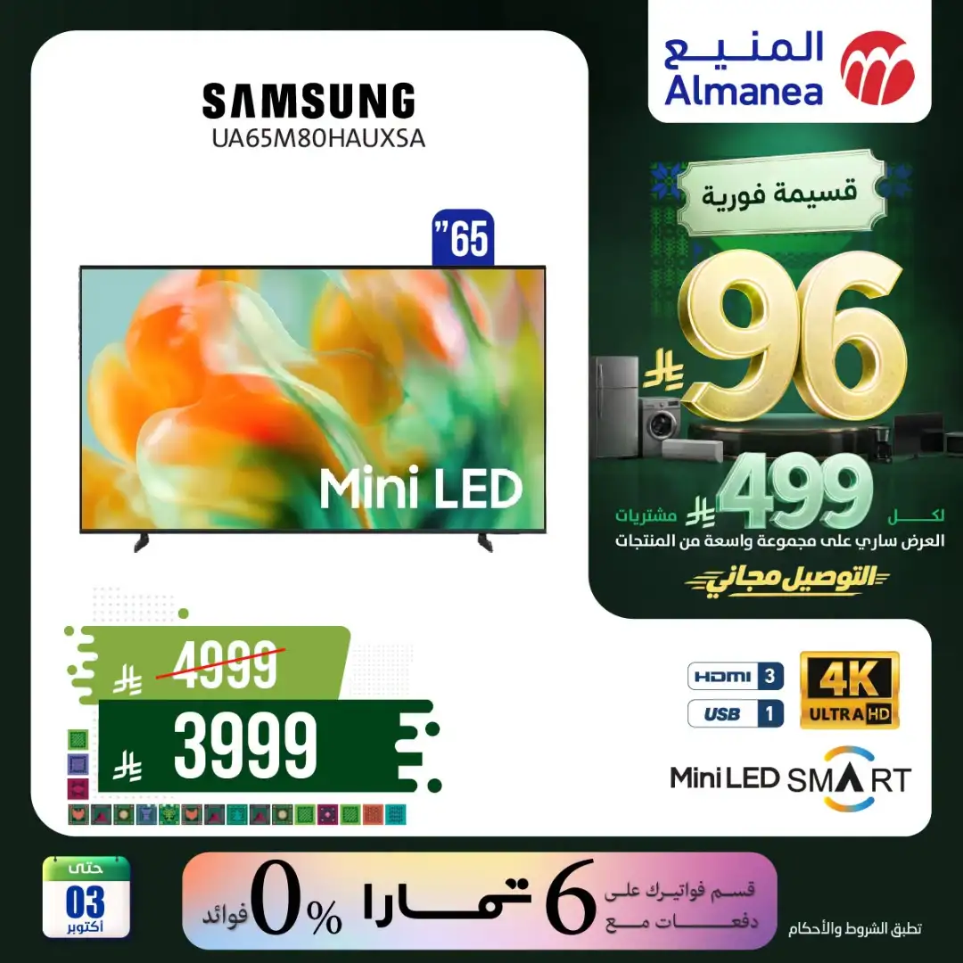 Almanea Saudi National Day Home Appliance Offers page 54