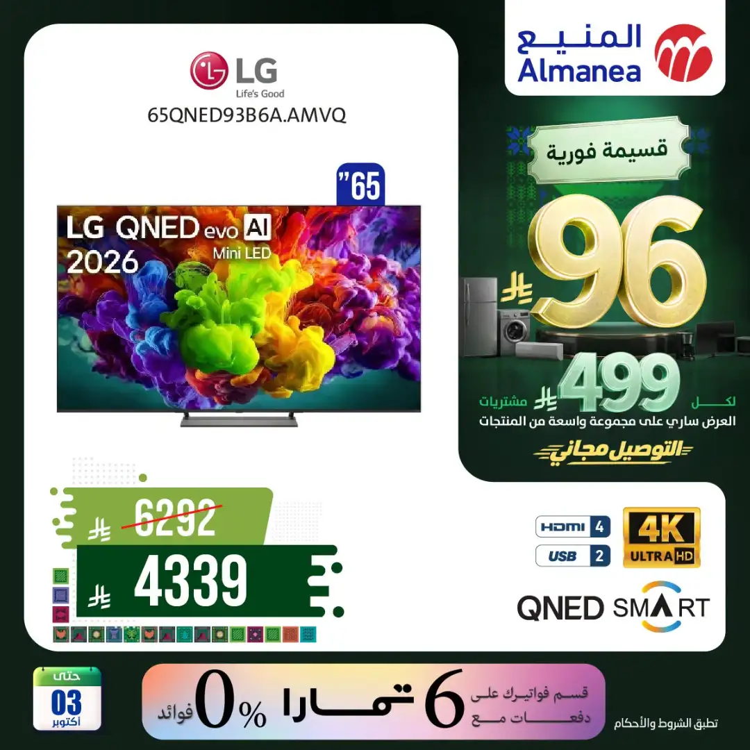 Almanea Saudi National Day Home Appliance Offers page 9