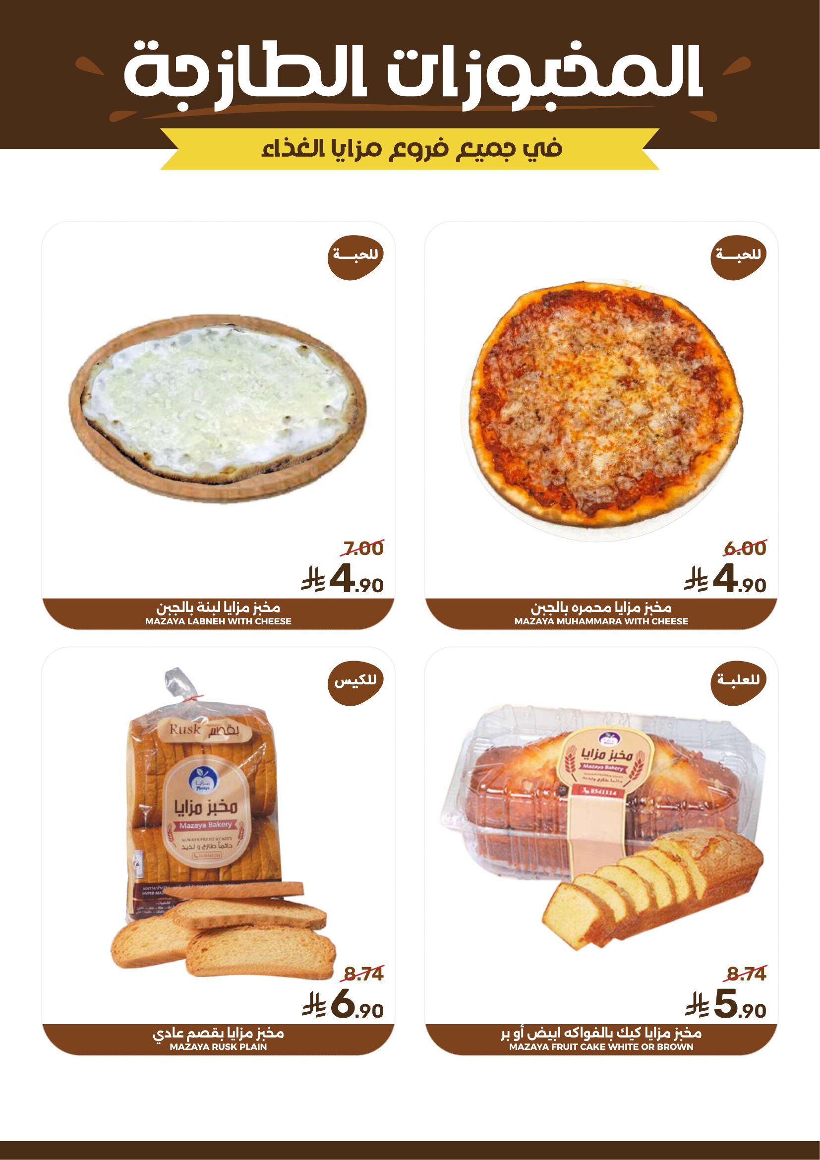 Mazaya Foods Weekly Deals & Fresh Offers page 7