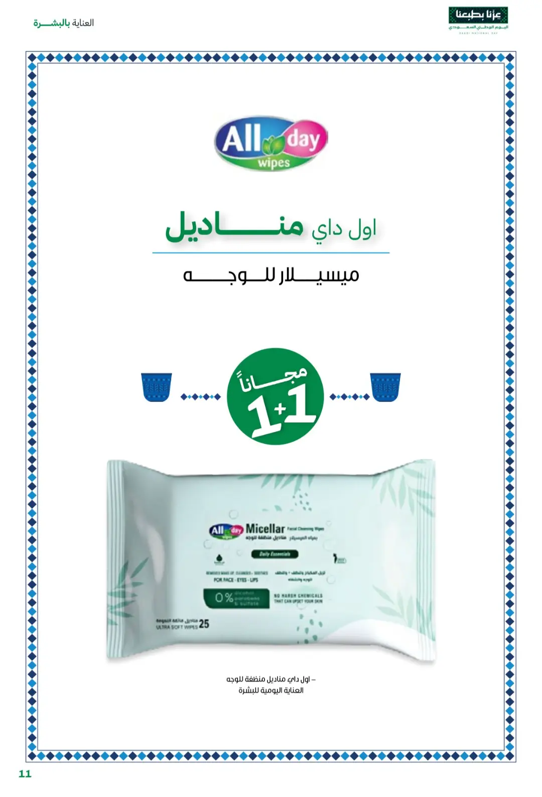 Innova Pharmacy National Day Offers | Latest Deals page 11