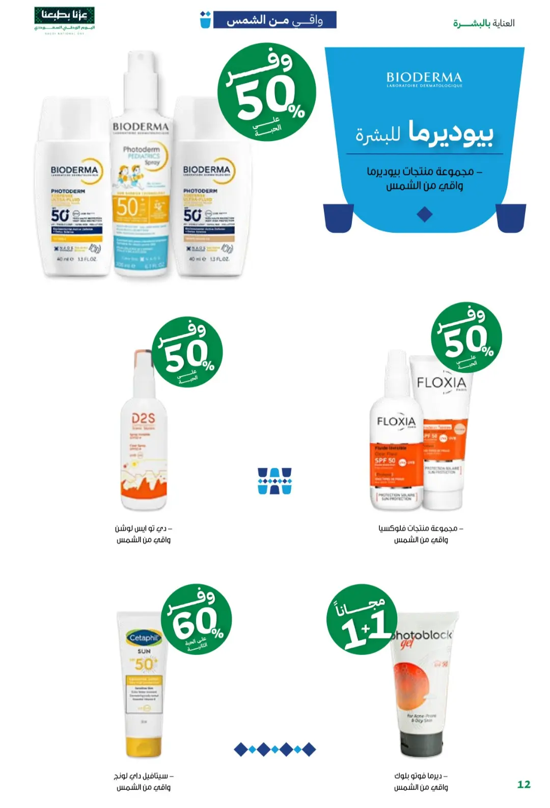 Innova Pharmacy National Day Offers | Latest Deals page 12