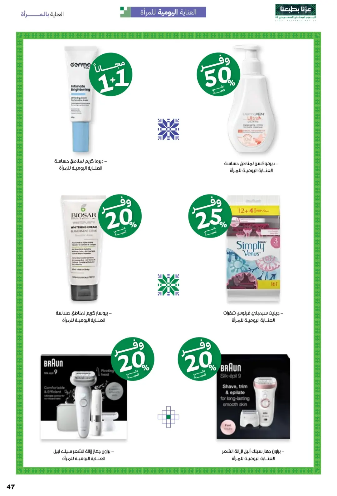 Innova Pharmacy National Day Offers | Latest Deals page 47