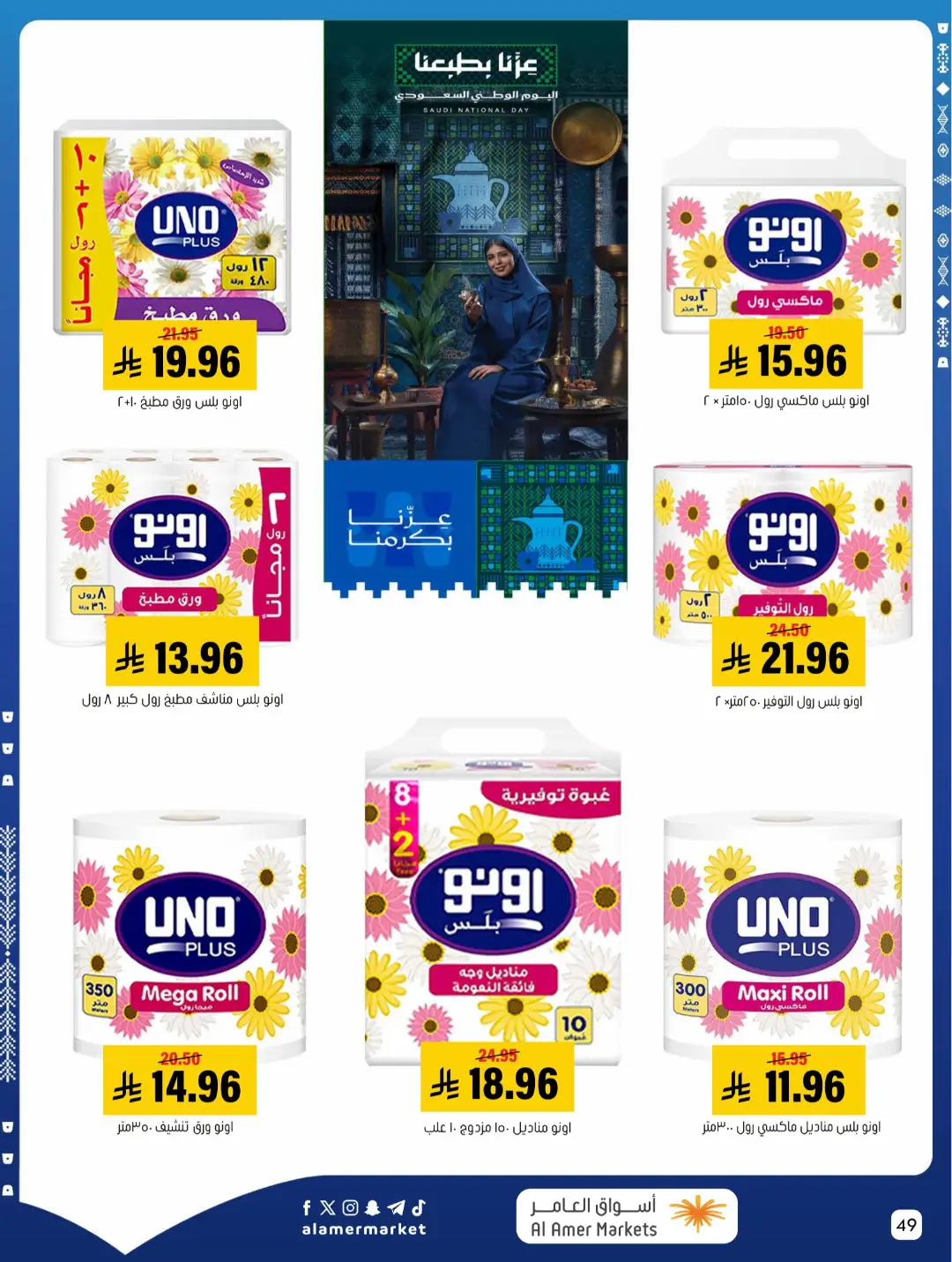 Al Amer Markets | Latest Offers & Top Deals page 49