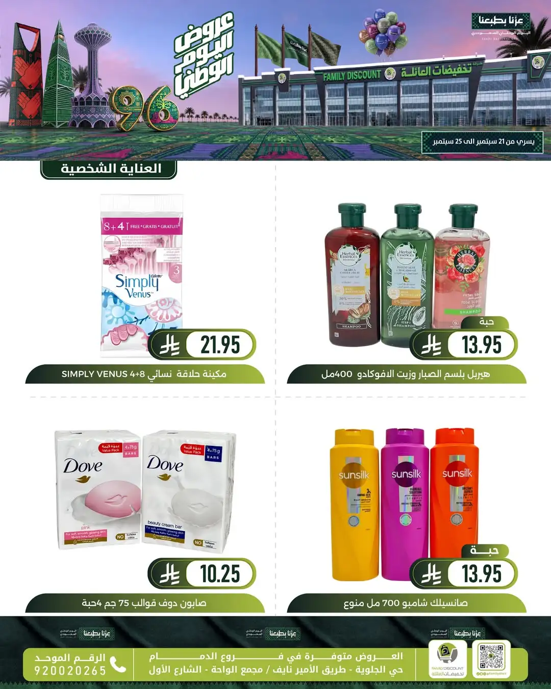 Family Discount Dammam National Day Deals page 100