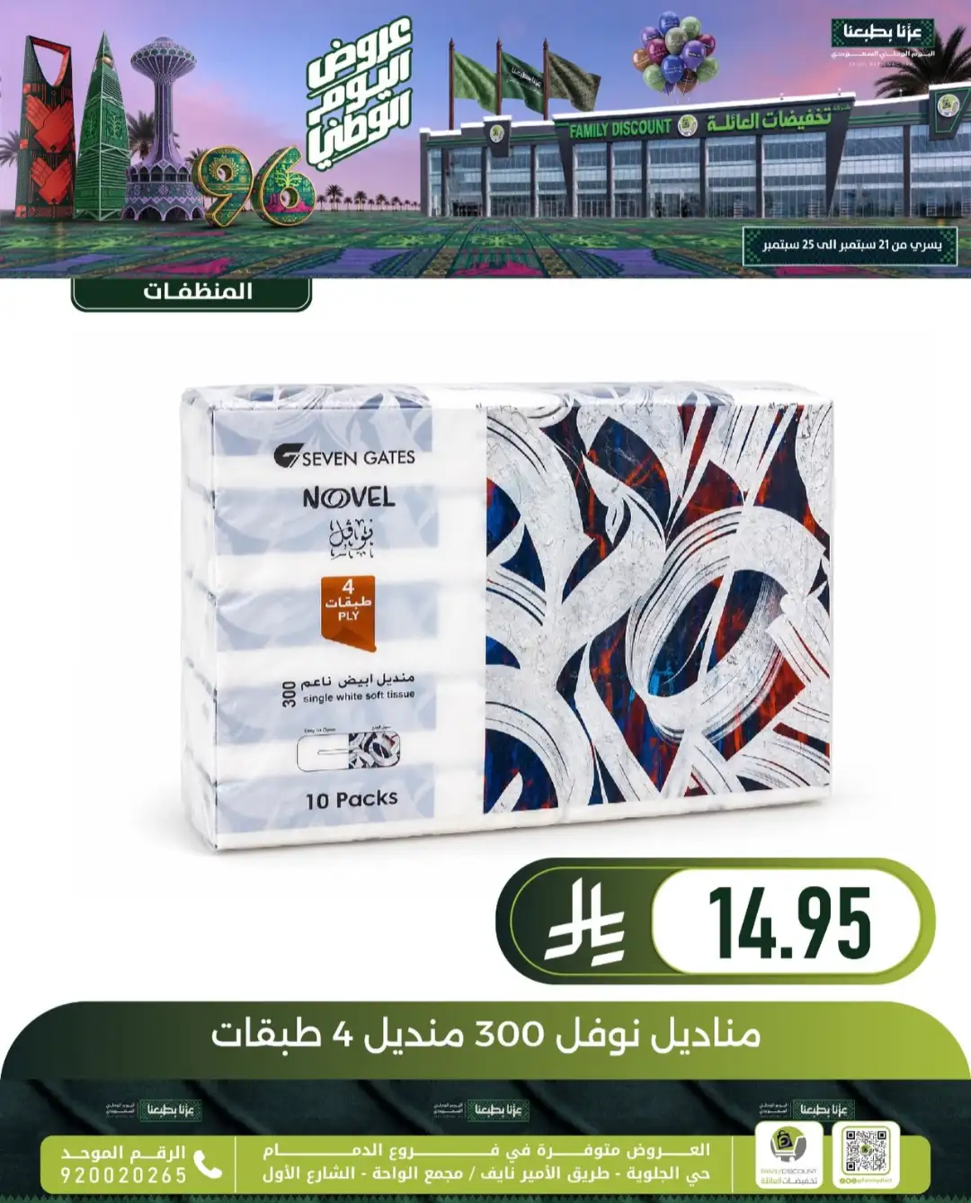 Family Discount Dammam National Day Deals page 103