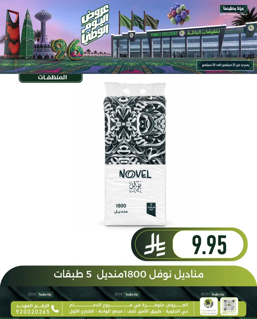 Family Discount Dammam National Day Deals page 104