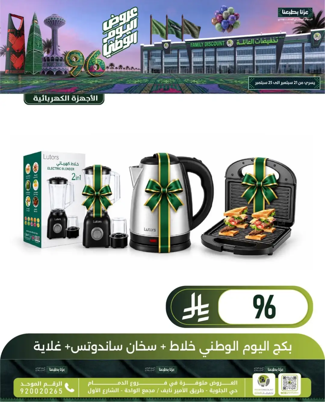 Family Discount Dammam National Day Deals page 109