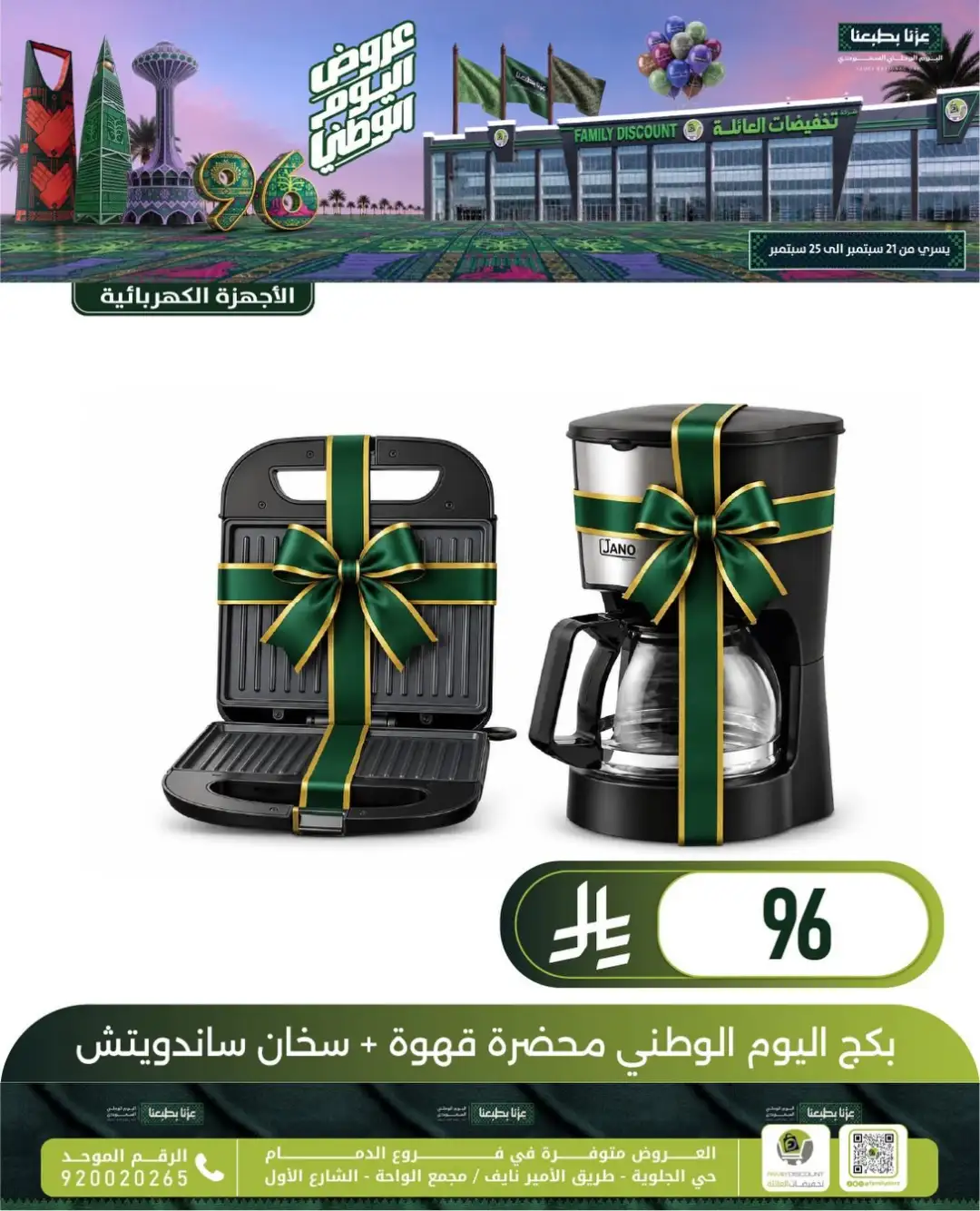 Family Discount Dammam National Day Deals page 110