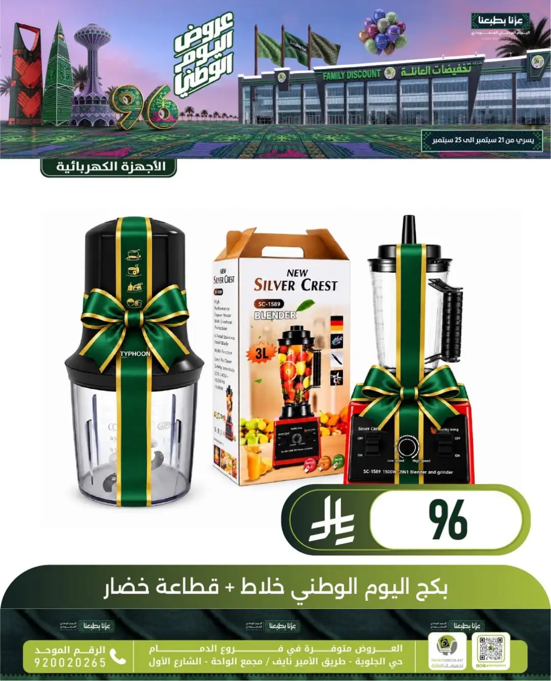 Family Discount Dammam National Day Deals page 111