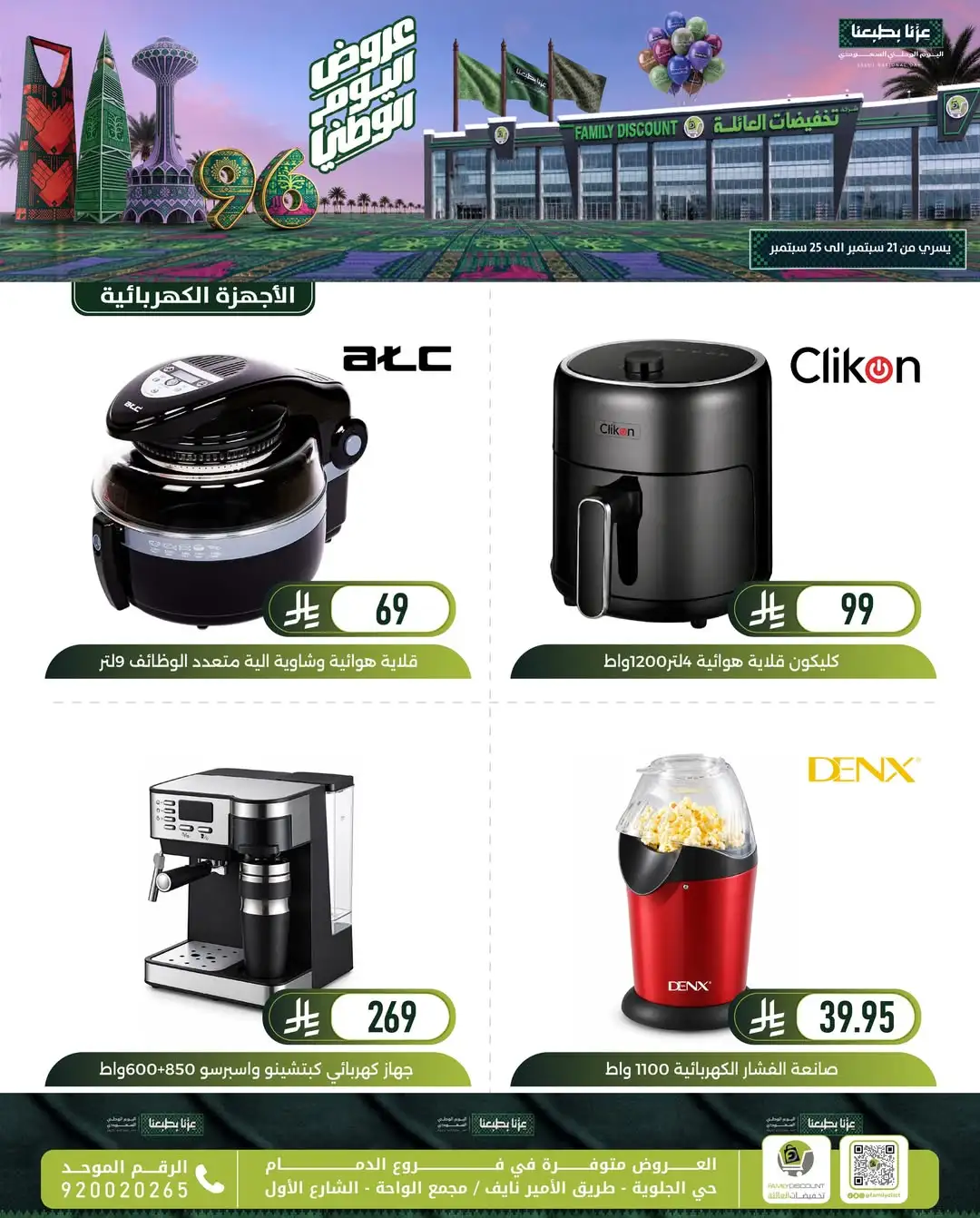 Family Discount Dammam National Day Deals page 112