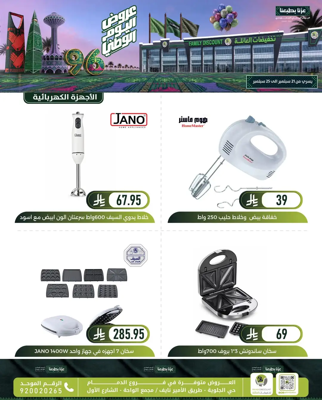 Family Discount Dammam National Day Deals page 117