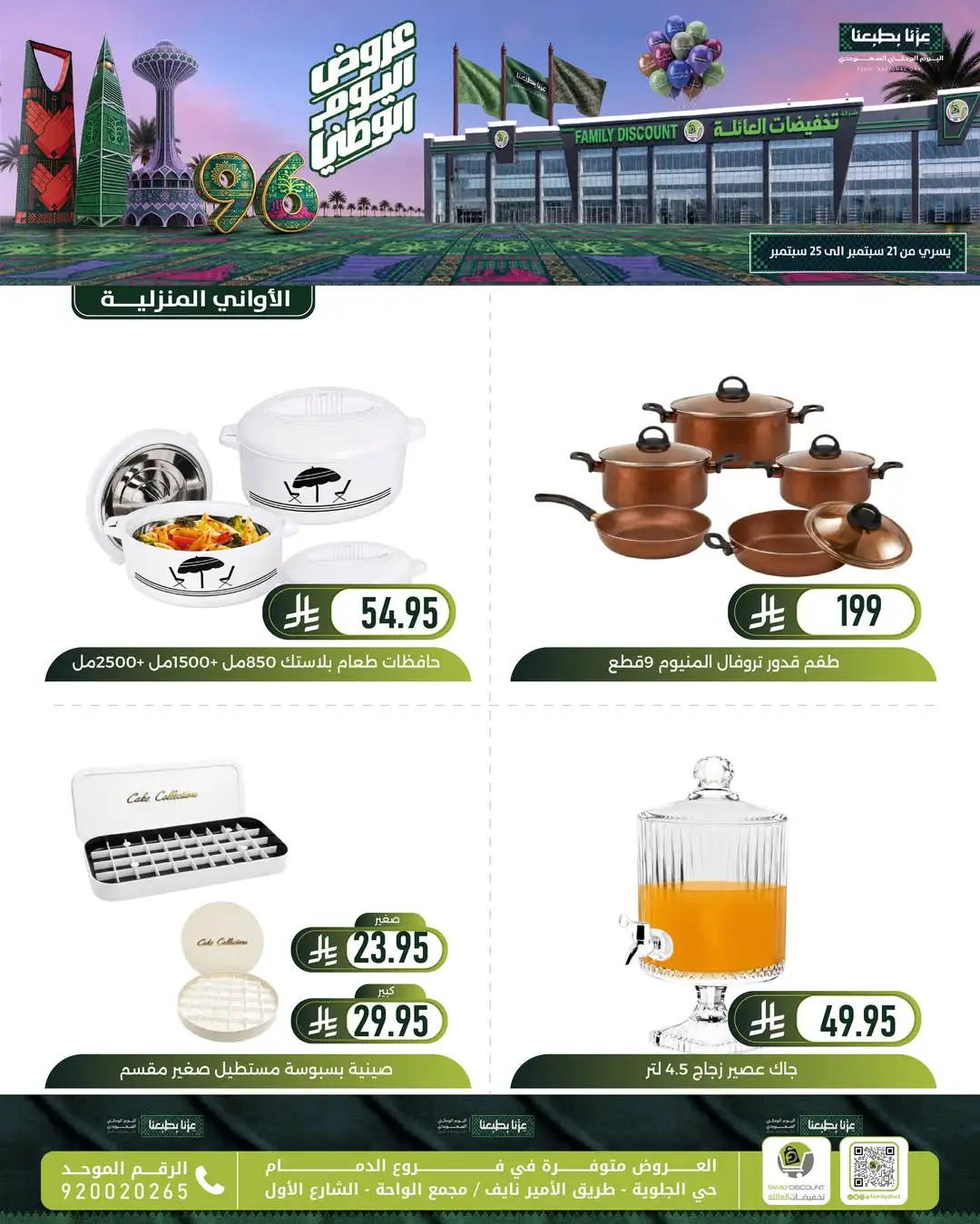 Family Discount Dammam National Day Deals page 125