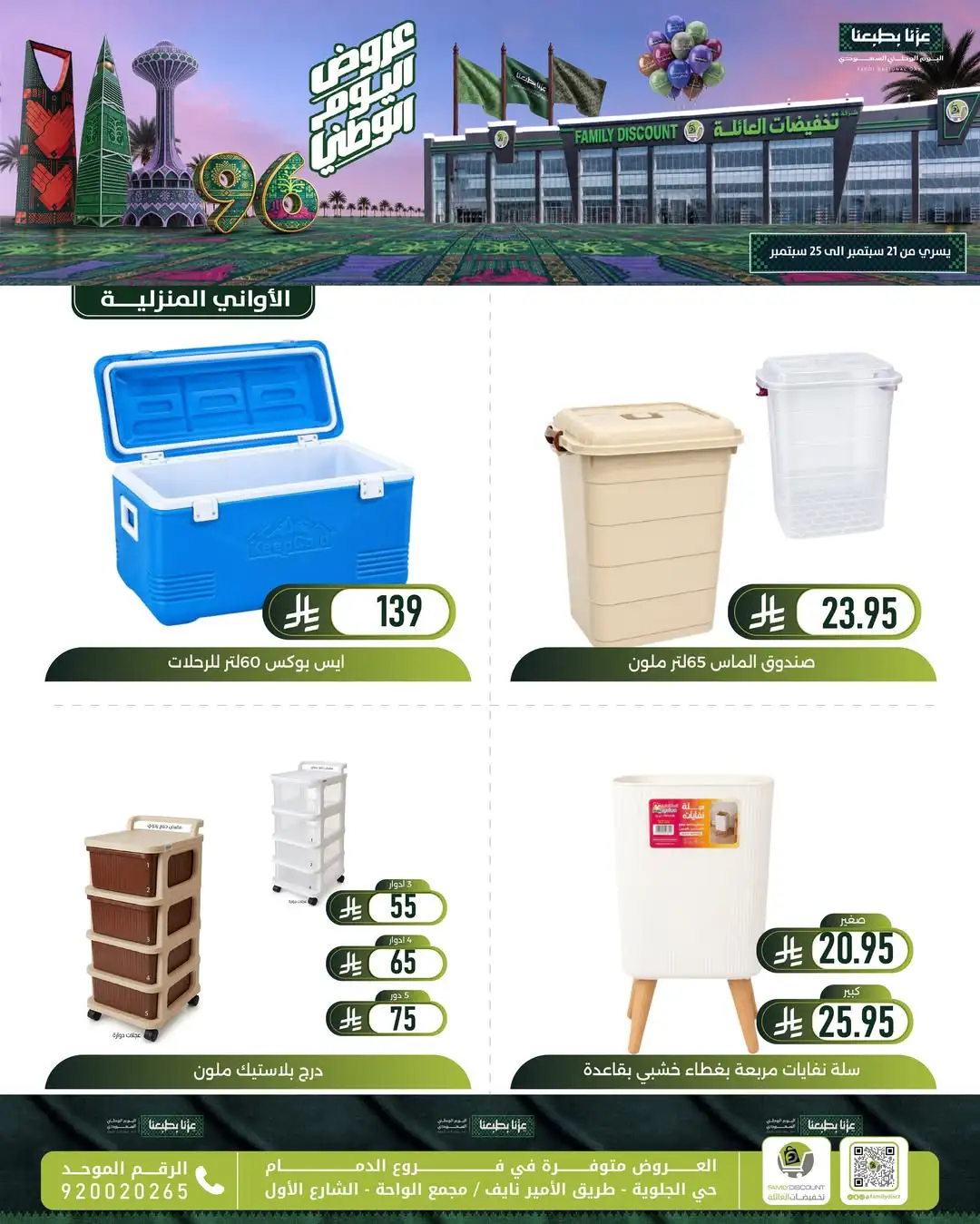 Family Discount Dammam National Day Deals page 126