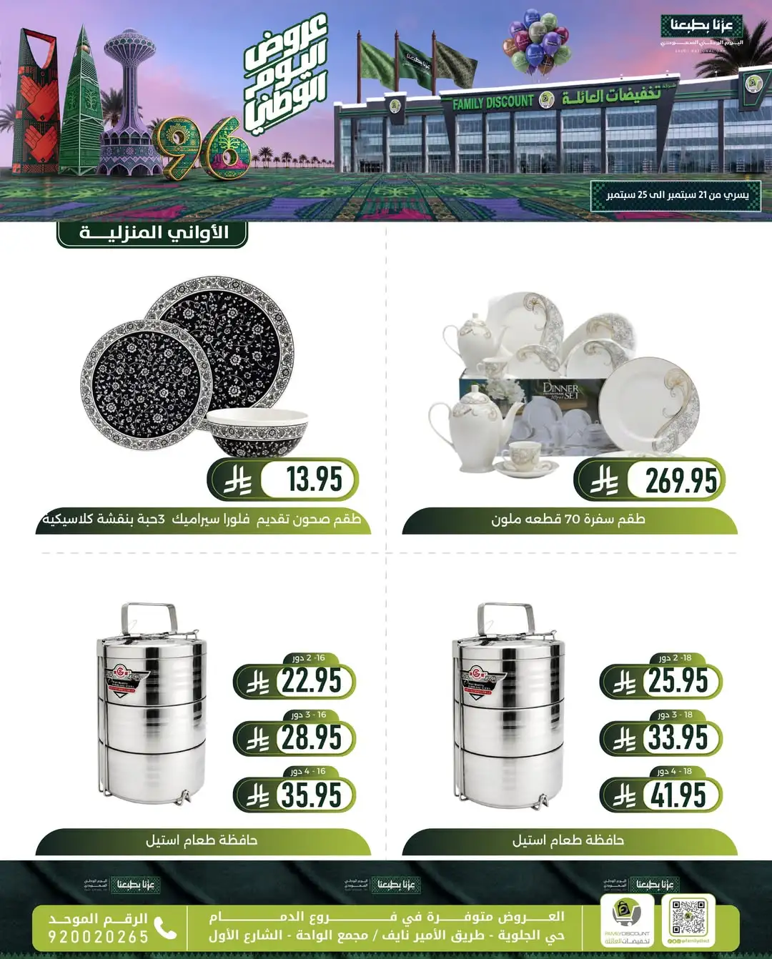 Family Discount Dammam National Day Deals page 129