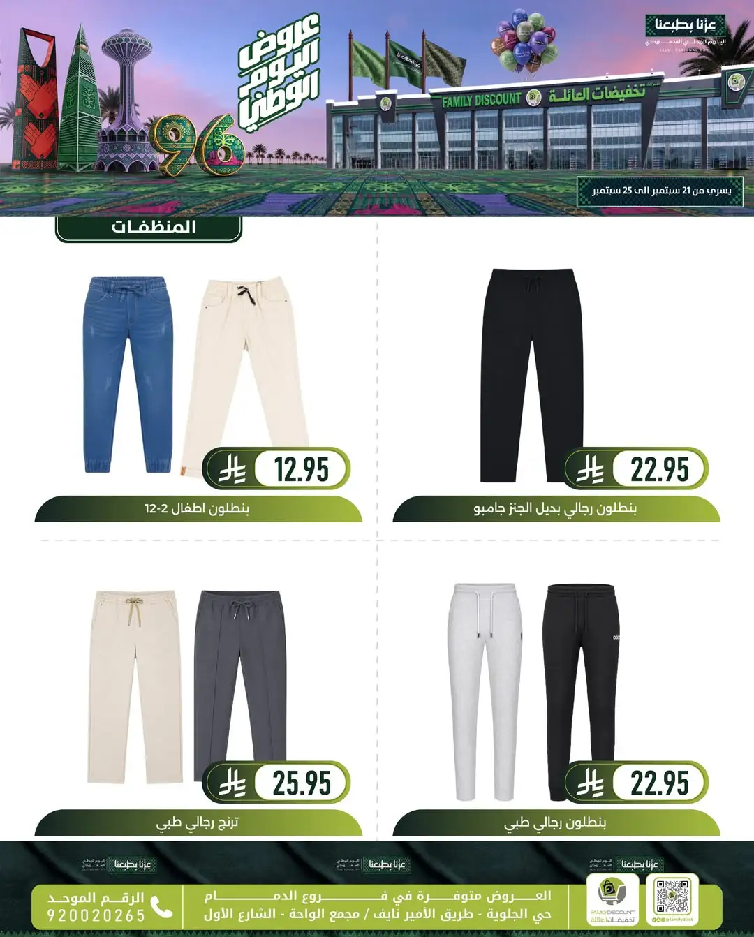 Family Discount Dammam National Day Deals page 13