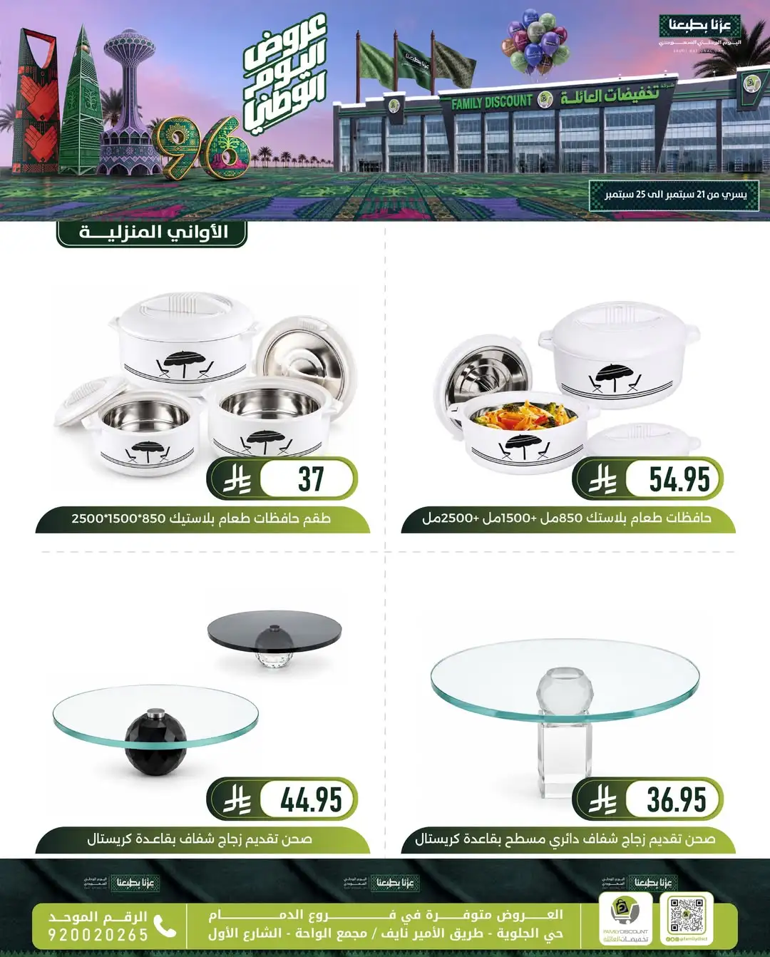 Family Discount Dammam National Day Deals page 130