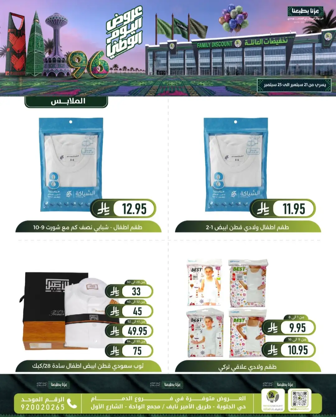 Family Discount Dammam National Day Deals page 133